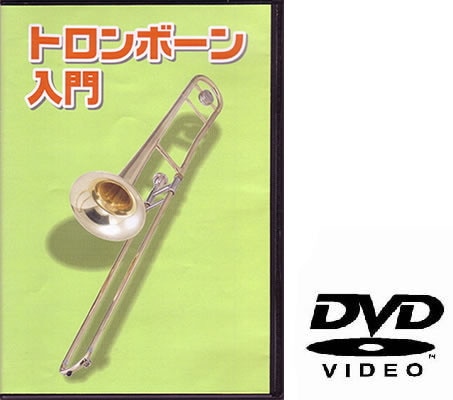 トロンボーン用教則DVD KDTB-100 [KDTB100]【ゆうパケット対応】
