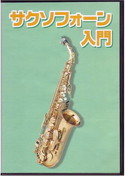 サックス用教則DVD KDS-100 [KDS100]【ゆうパケット対応】【サクソフォン】