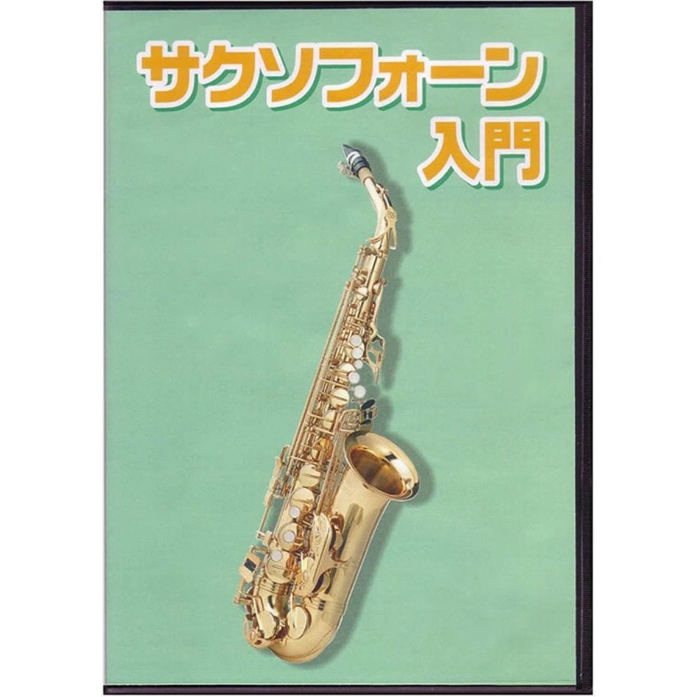 サックス用教則DVD KDS-100 [KDS100]【ゆうパケット対応】【サクソフォン】