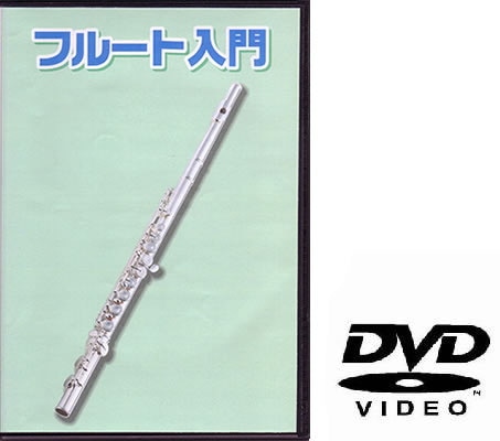 フルート用教則DVD KDFL-100 [KDFL100]【ゆうパケット対応】