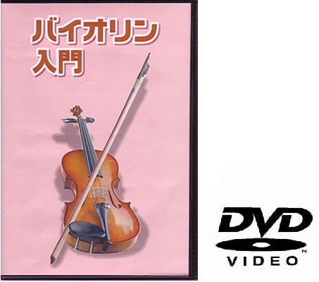 バイオリン用教則DVD KDV-100 [KDV100]【ゆうパケット対応】