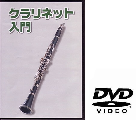 クラリネット用教則DVD KDC-100 [KDC100]【ゆうパケット対応】