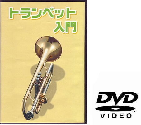 トランペット用教則DVD KDT-100 [KDT100]【ゆうパケット対応】