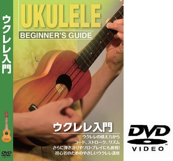 ウクレレ用教則DVD KDU-100 [KDU100]【ゆうパケット対応】