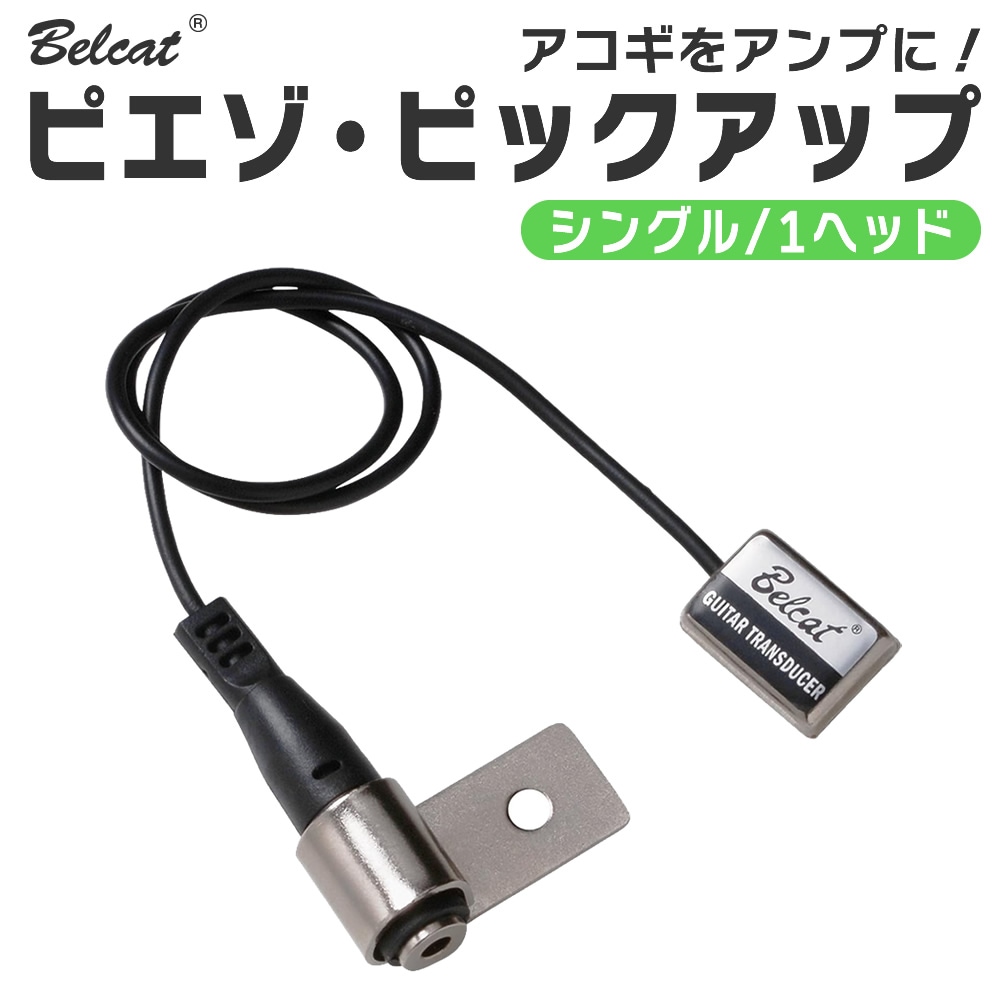 アコースティック用ピックアップ