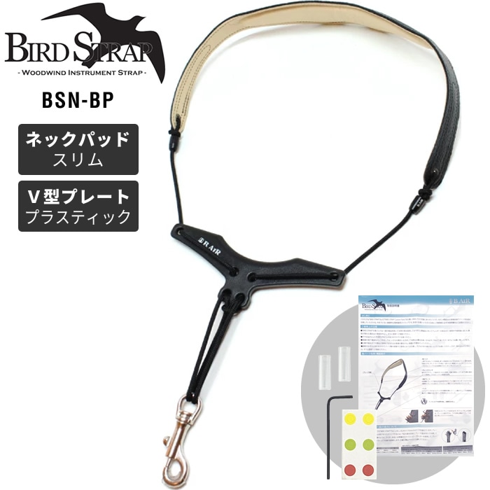 B.AIR BIRD STRAP サックス用ストラップ BSN-BP【パッド：スリム / プレート：プラスティック】【ビーエアー バードストラップ BSNBP】【ゆうパケット対応】