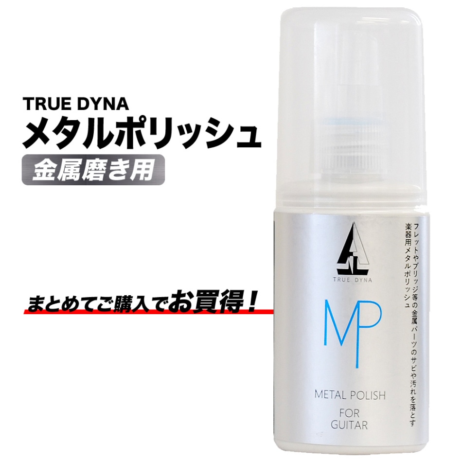 TRUE DYNA メタルポリッシュ TDMP-1【トゥルーダイナ ギター・ベース用金属磨き 汚れ・サビ落とし】