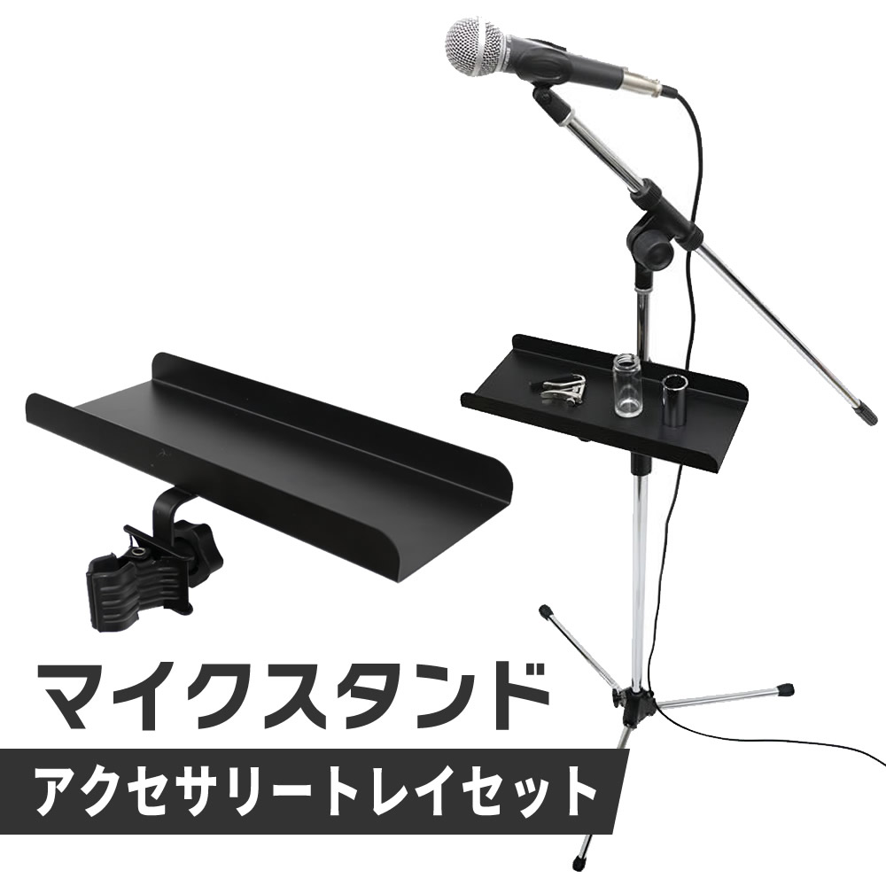 マイクスタンド+アクセサリートレイ セット【ブームタイプ 小物置き パーカッションテーブル MBCS CH-T1】