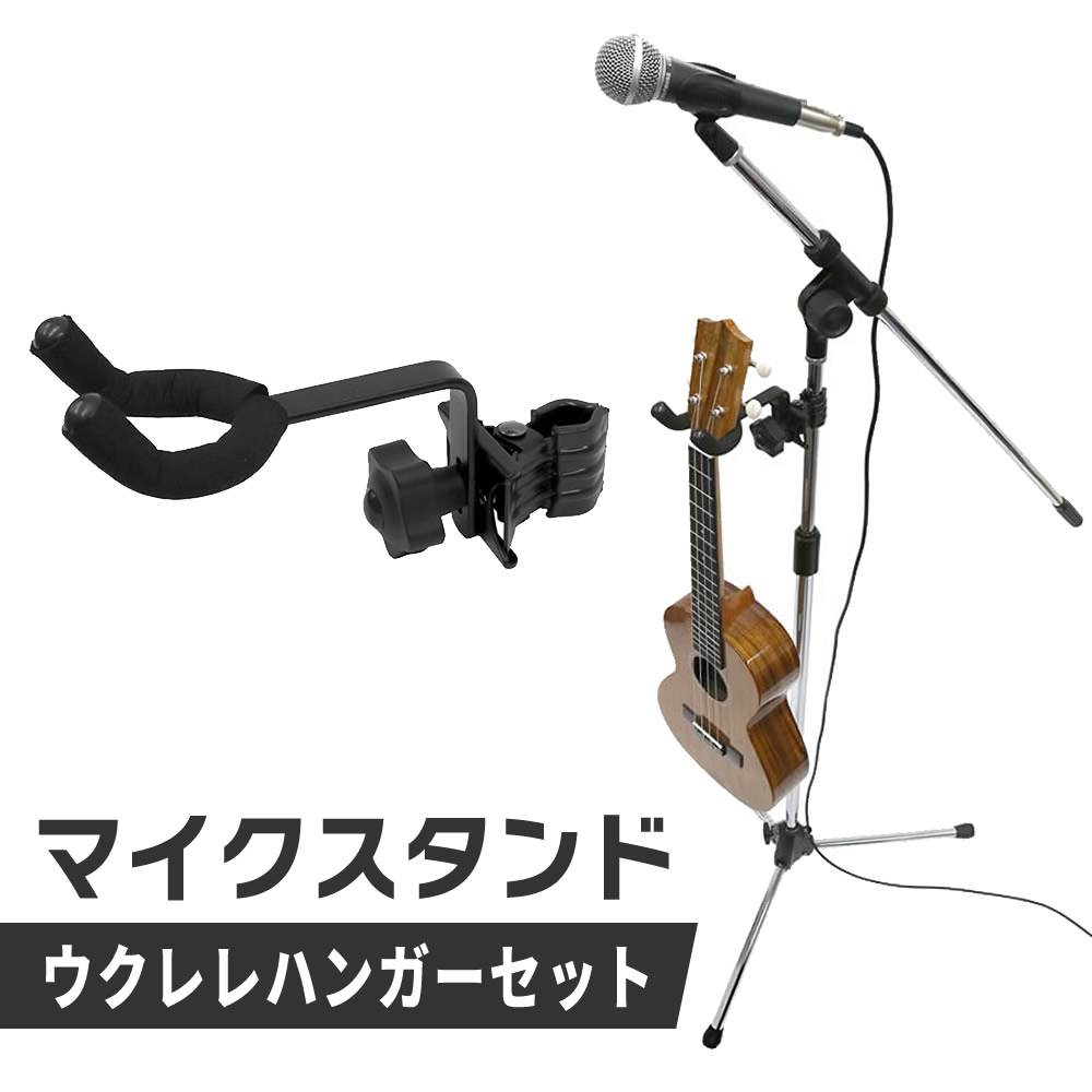 マイクスタンド+ウクレレハンガーセット【ブームタイプ ウクレレスタンド MBCS CH-UK1】
