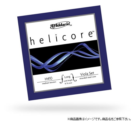 D'Addario ヴィオラ弦 H410 Helicore(スケールをご選択下さい
