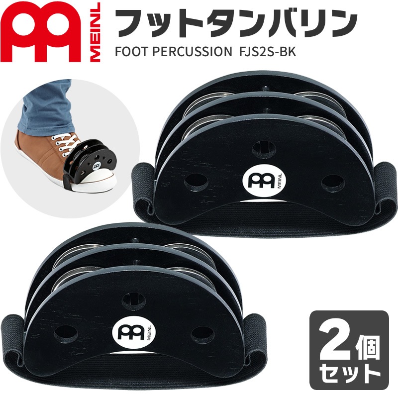 MEINL Percussion フットタンバリン FJS2S-BK 2個セット【マイネル フットパーカッション FOOT TAMBOURINE FJS2SBK】