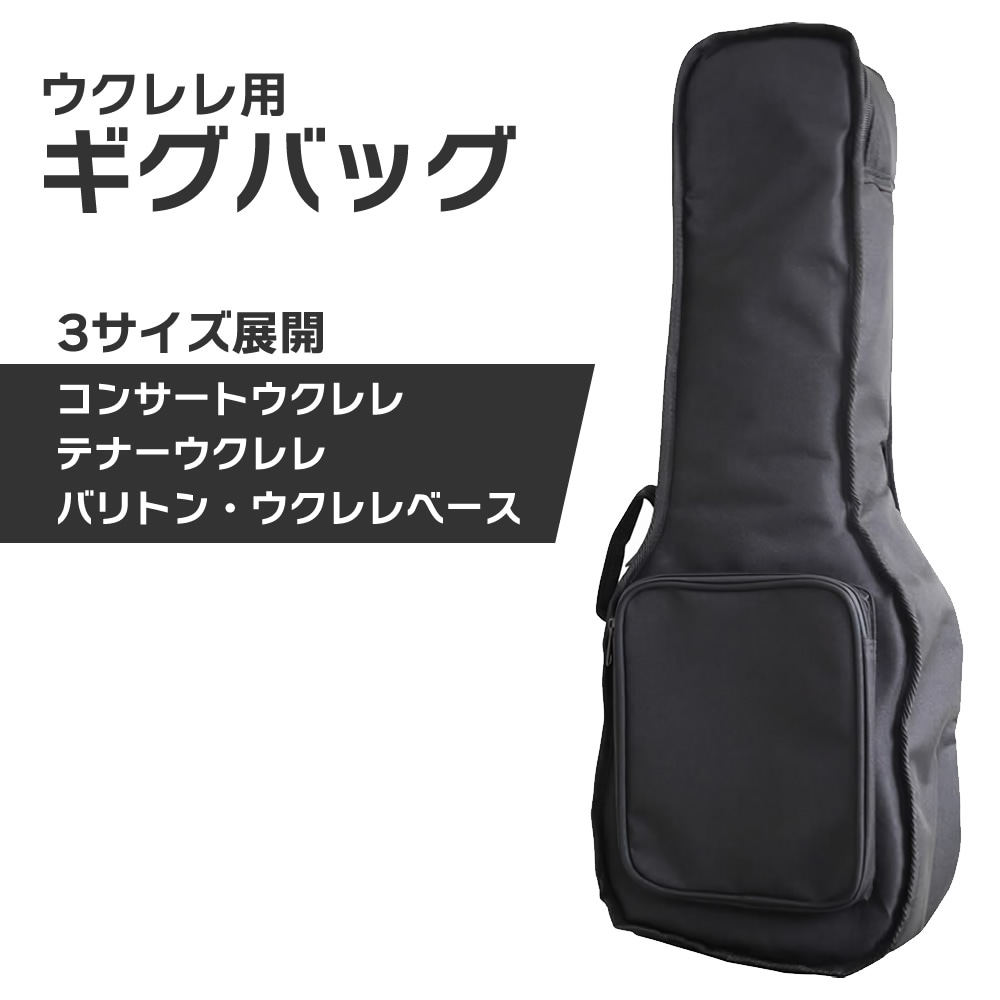 ウクレレ用ギグバッグ GB-UK【コンサートウクレレ テナーウクレレ バリトン・ベースウクレレ GBUK ウクレレバッグ ウクレレケース GB-UK-TE GB-UK-CC GB-UK-BS】