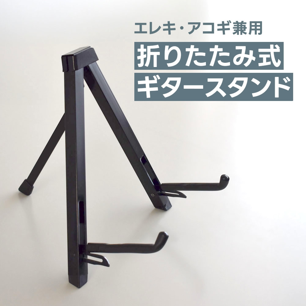 コンパクトギタースタンド 折りたたみ式 GS-150B [GS150B ギタースタンド 折りたたみギタースタンド]