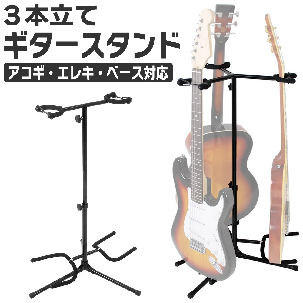 ギター/ベース スタンド 3本立てタイプ GS-003 【ギタースタンド ベーススタンド アコギ エレキギター】