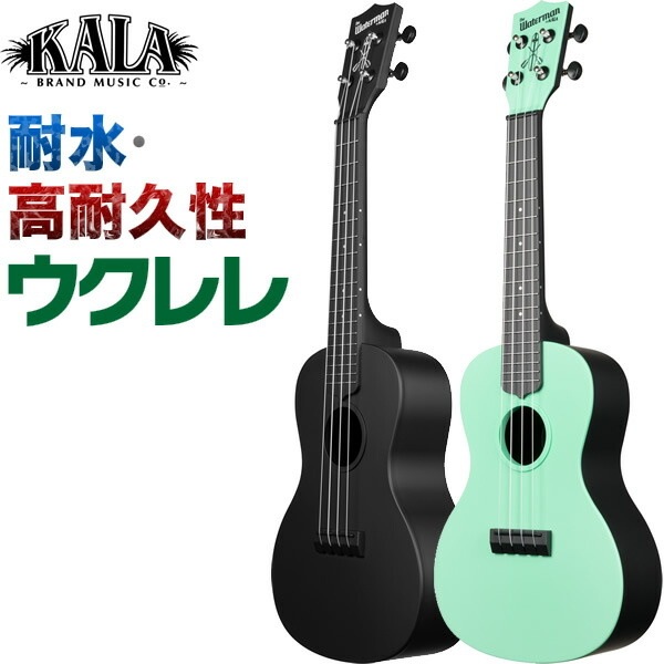 KALA (カラ) プラスチック・ウクレレ WATERMAN (ウォーターマン) コンサートウクレレ KA-CWB 【KACWB 耐水仕様 高耐久性 キャンプ アウトドア ABS樹脂】＊