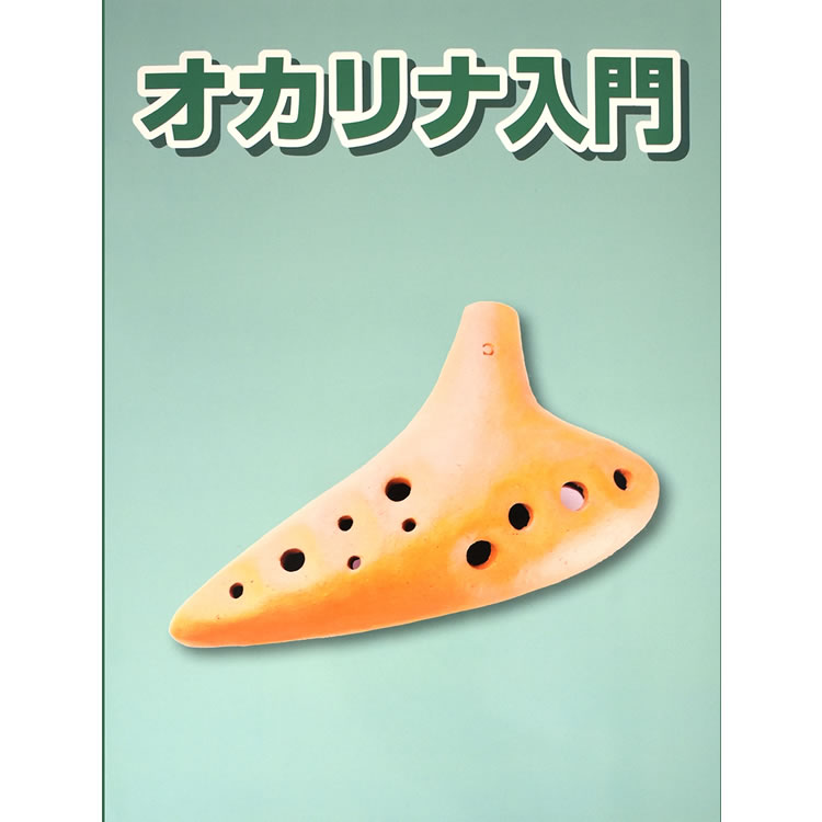 オカリナ用教則本 KBO-100 [KBO100]【ゆうパケット対応】