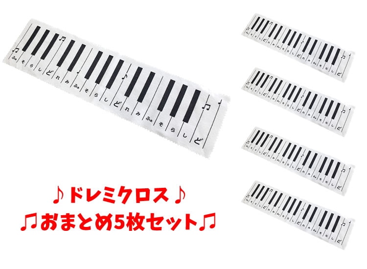 【おまとめ5枚セット！】どれみふぁそらクロス KDC-01【ゆうパケット対応】 [ドレミクロス クリーニングクロス 鍵盤クロス メンテナンス 楽器お手入れ 鍵盤ハーモニカ メロディーピアノ キーボード KDC01]