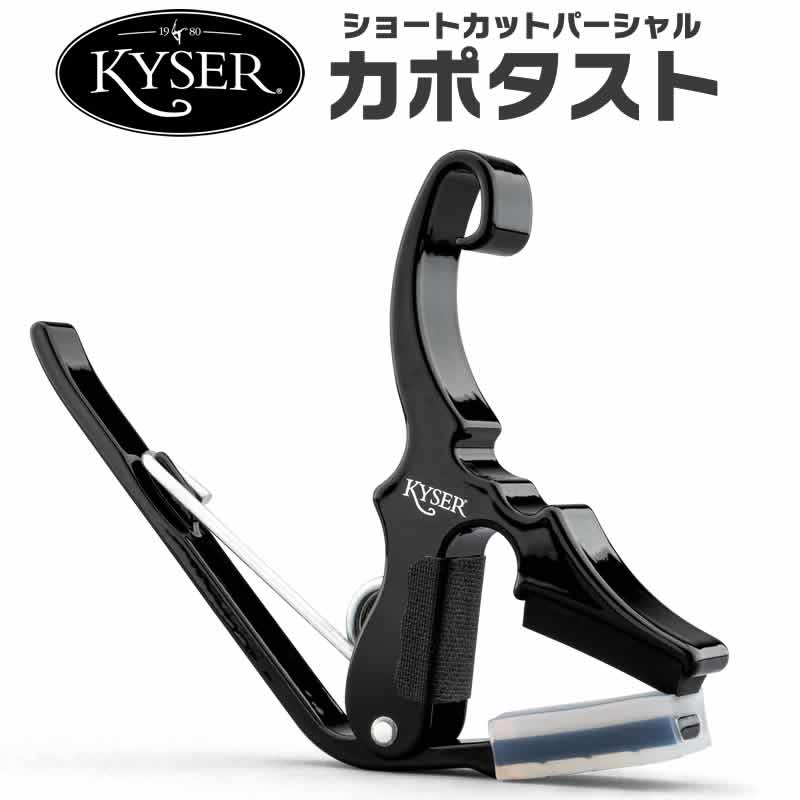 Kyser パーシャル・カポタスト Quick-Change  KG3BA 【 カイザーカポ ショートカットパーシャルカポタスト Short Cut Partial Guitar Capo 】 【ゆうパケット対応】