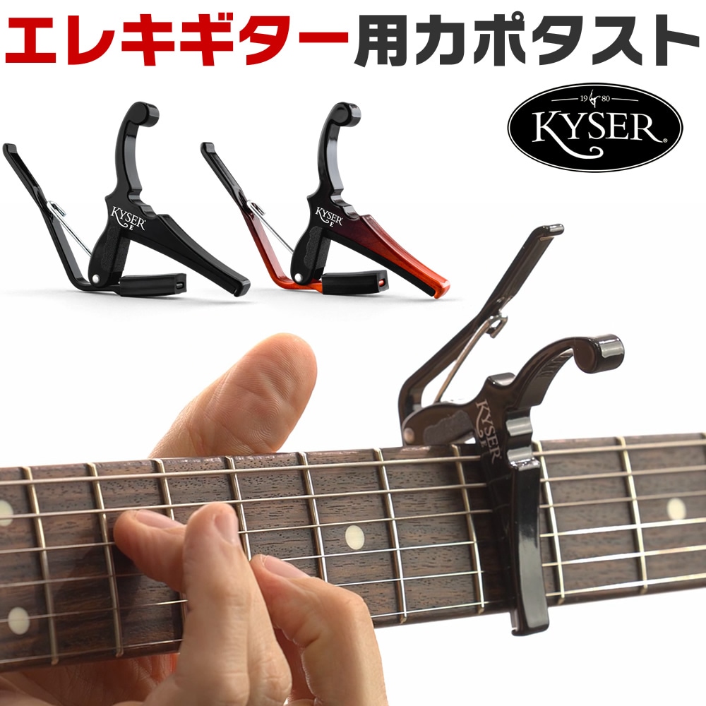 Kyser エレキギター用 カポタスト Quick-Change Electric Guitars【カイザーカポ KGEBA KGESNBA capotasto】【ゆうパケット対応】