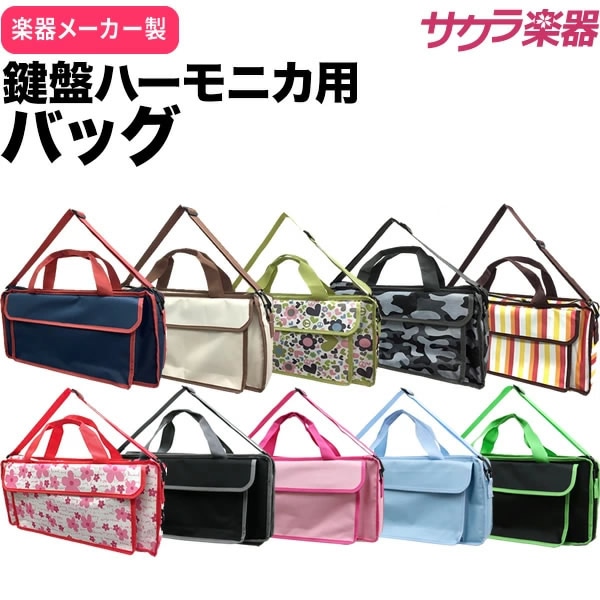鍵盤ハーモニカ用バッグ KHB [P300132K ピアニカ メロディーピアノ P-32]