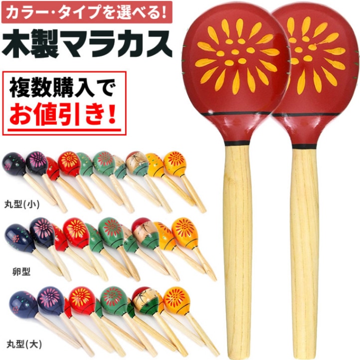 マラカス (2本1組) KMA-3000 / KMA-3300 / KMA-3500【丸型、卵型、各5カラー】【KC マンボ サルサ 体鳴楽器 MARACAS 民俗楽器】【2点以上でさらに値引き！】