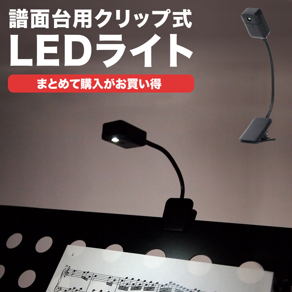 譜面台ライト グースネックタイプ KML-01【KML01 LEDライト】