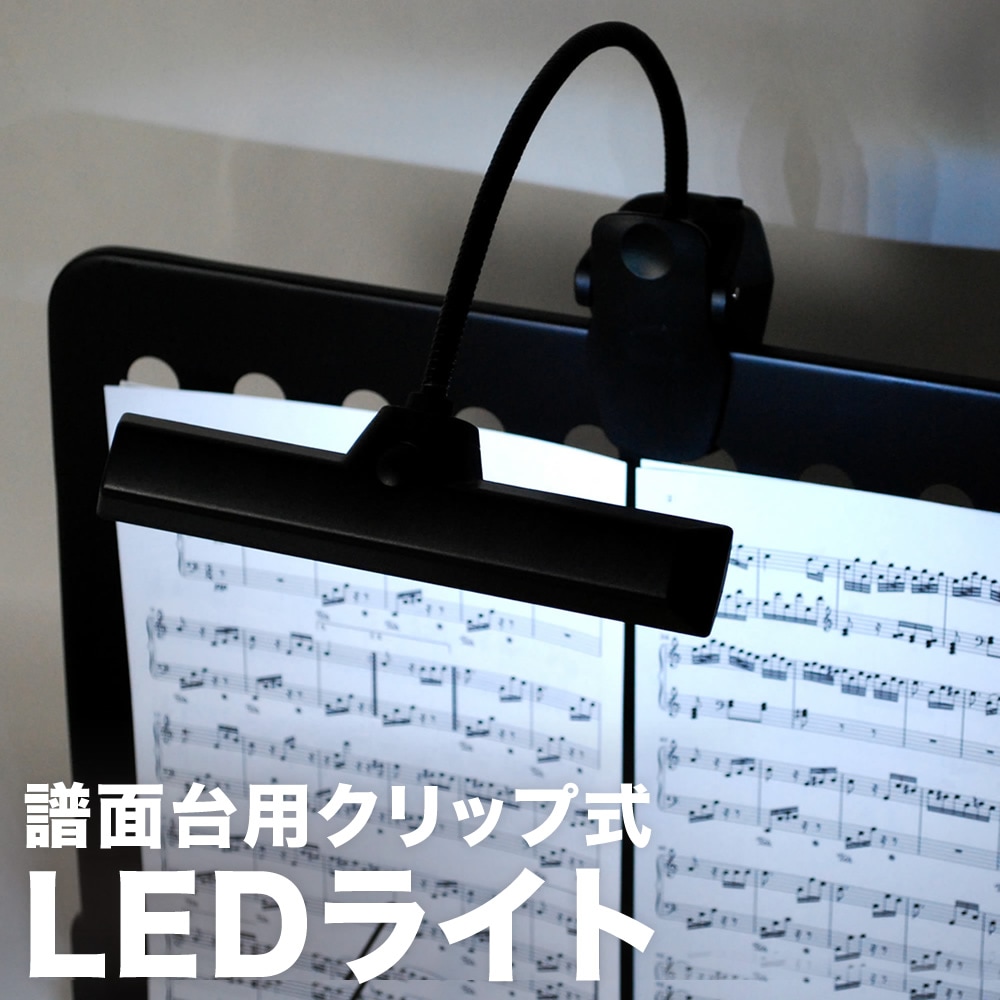 譜面台ライト グースネックタイプ LED KML-04 【KML04 LEDライト クリップ式】