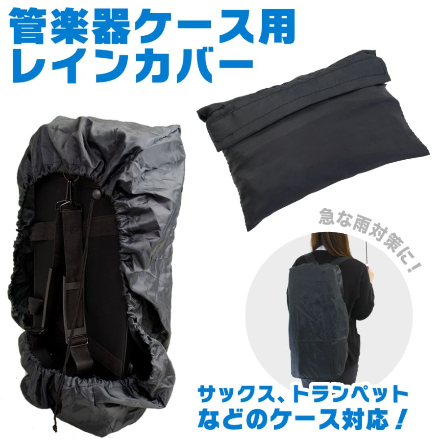 レインカバー 管楽器ケース用 KRC-01 【防水カバー KRC01 レインコート サックス・トランペットケース対応】