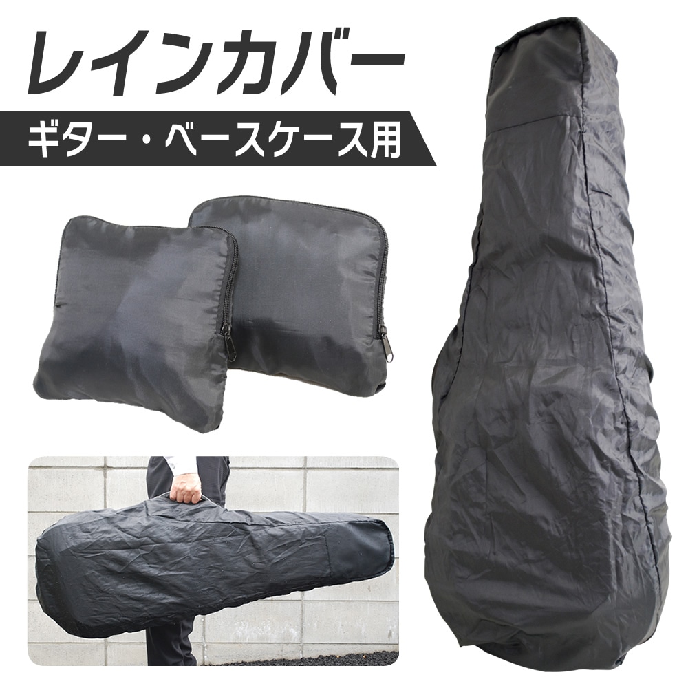 レインカバー ギター/ベース ケース用 KRC-02/KRC-03 【防水カバー