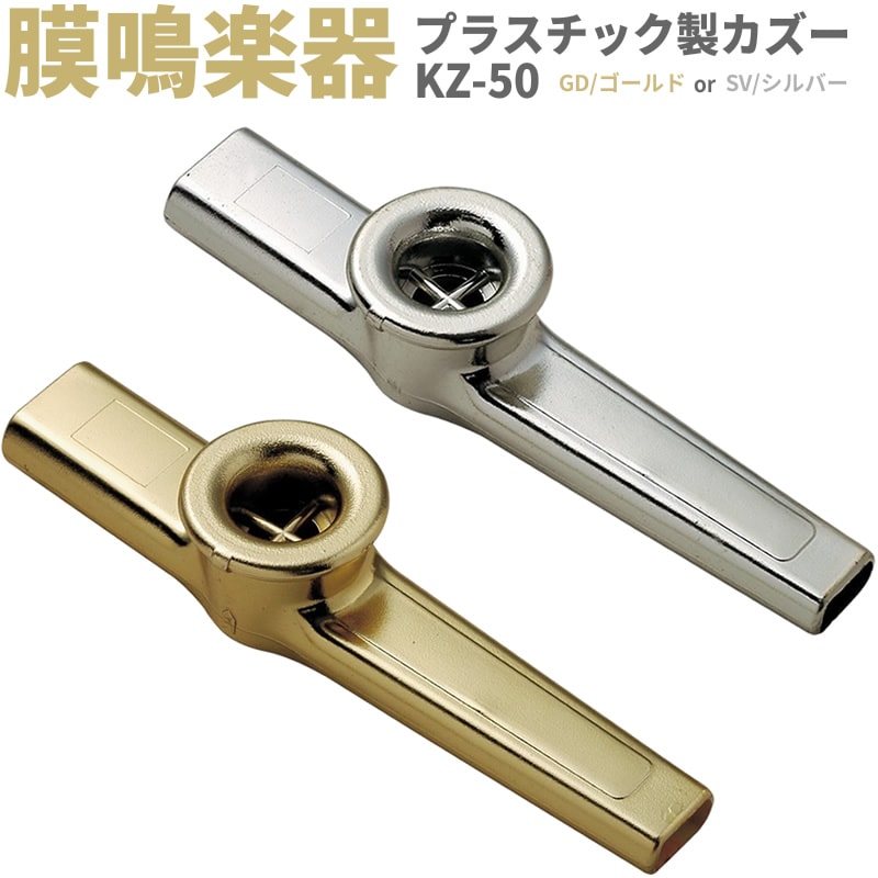 プラスチック製カズー KZ-50【KAZOO KZ50 ブーテキ バズーカ 膜鳴楽器】【ゆうパケット対応】