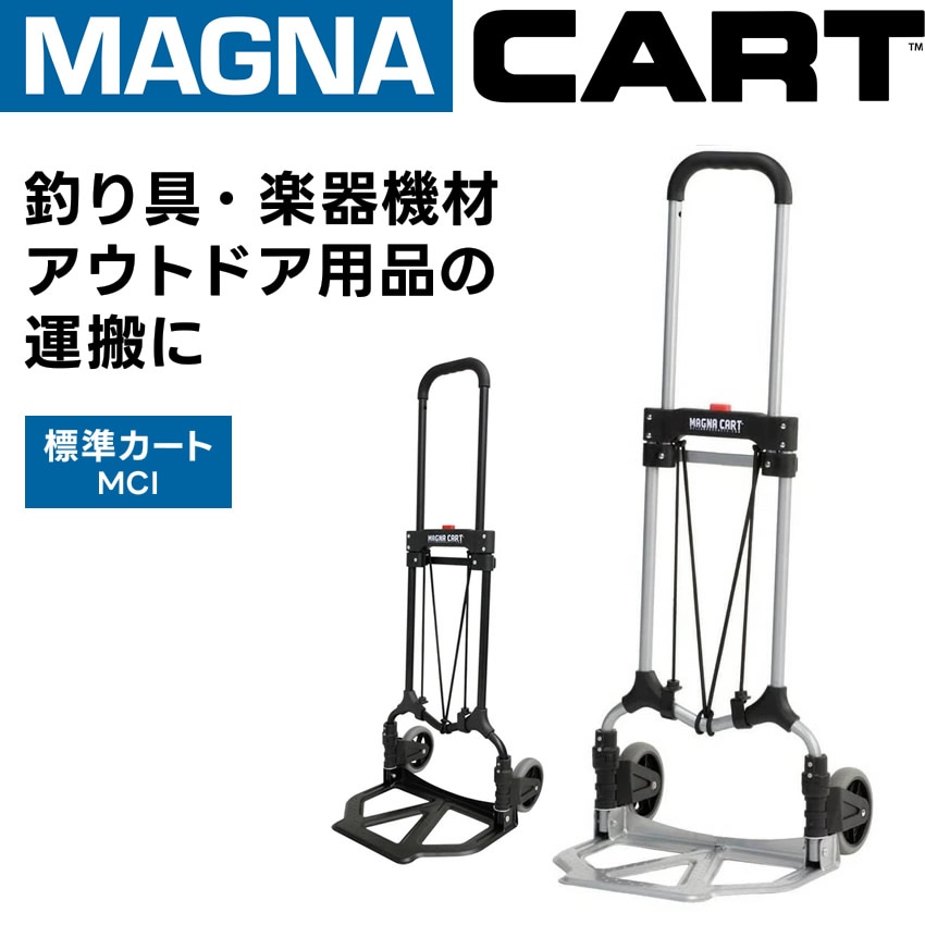MAGNA CART(マグナカート) ハンドトラック MCI-SS/MCI-BB【カート 機材 キャスター ラゲッジバロウ】