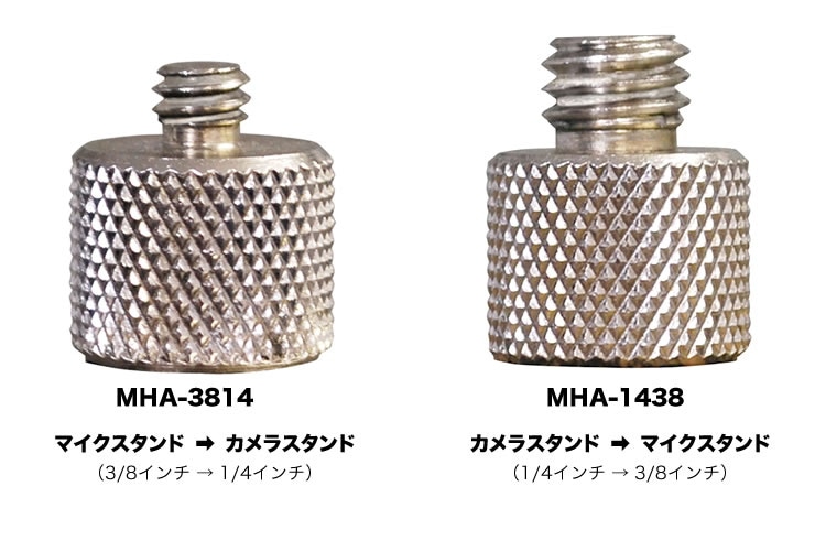 マイクスタンド - カメラ&レコーダースタンド (3/8-1/4 inch) 変換アダプター(1点)  [MHA-3/8-1/4]　[MHA-1/4-3/8]【ゆうパケット対応】