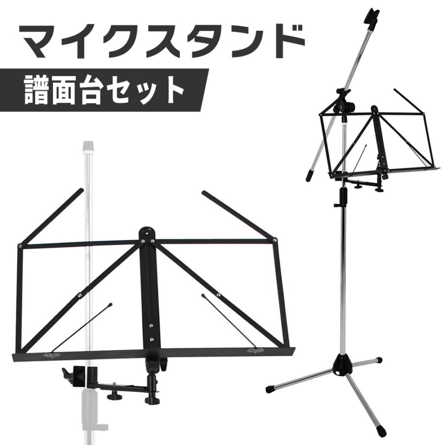 マイクスタンド+スタンド取付タイプ譜面台【ブームタイプマイクスタンド 譜面立て 譜面置き MS-170 MBCS】