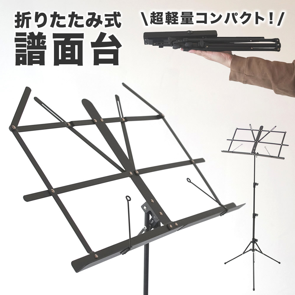 アルミ製 軽量 譜面台ブラック MS-1AL 【ソフトケース付き コンパクト 持ち運び便利 MS1AL 譜面立て 譜面置き 軽い 楽譜スタンド 吹奏楽 コンサート 発表会 オーケストラ】