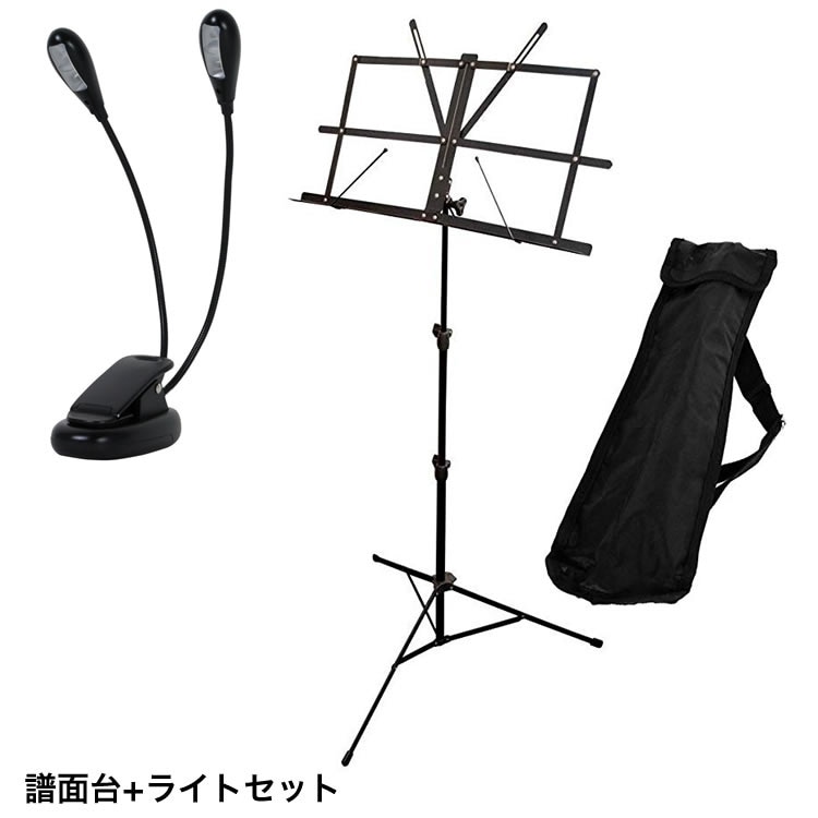 譜面台＆譜面台ライト セット 【MS200JBK KML02BK】【譜面台 折りたたみ譜面台】