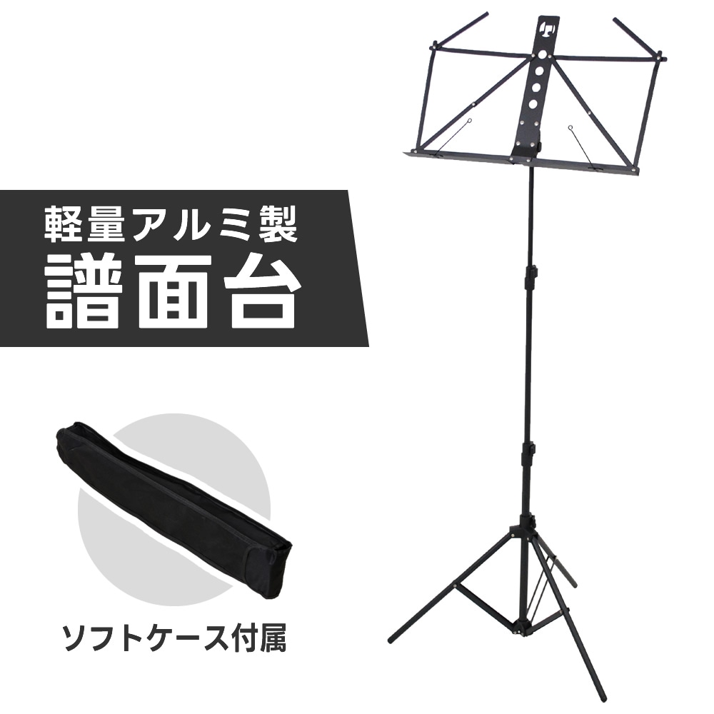 アルミ製 軽量 譜面台 MS-2AL (ソフトケース付き)【MS2AL 譜面立て 譜面置き 軽い 吹奏楽 オーケストラ】