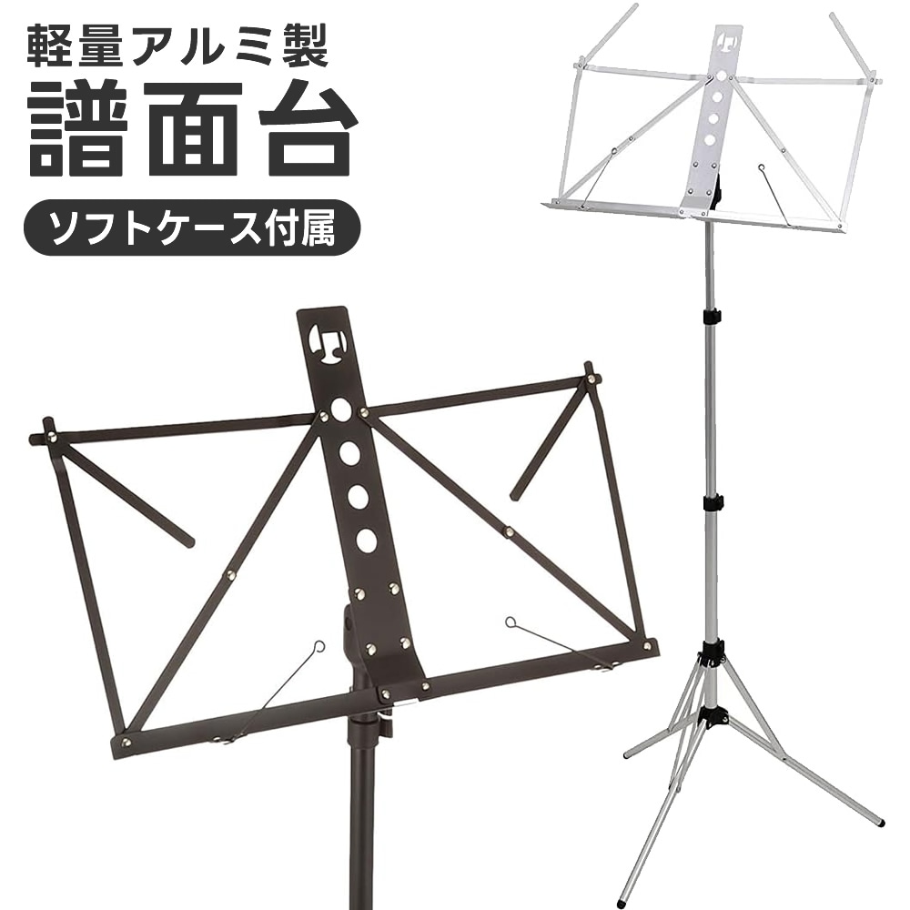 アルミ製 軽量 譜面台 MS-3AL(ソフトケース付き)【MS3AL 譜面立て 譜面置き 吹奏楽 オーケストラ】