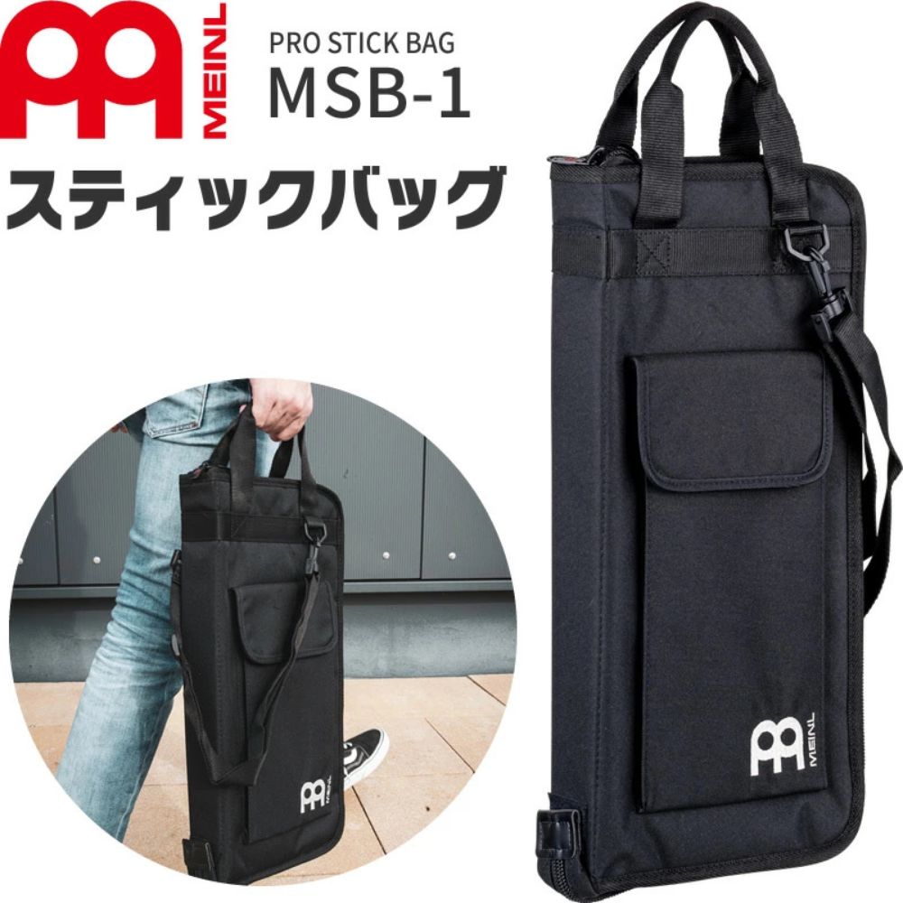 MEINL プロフェッショナルスティックバッグ/Black MSB-1 【マイネル パーカッション】
