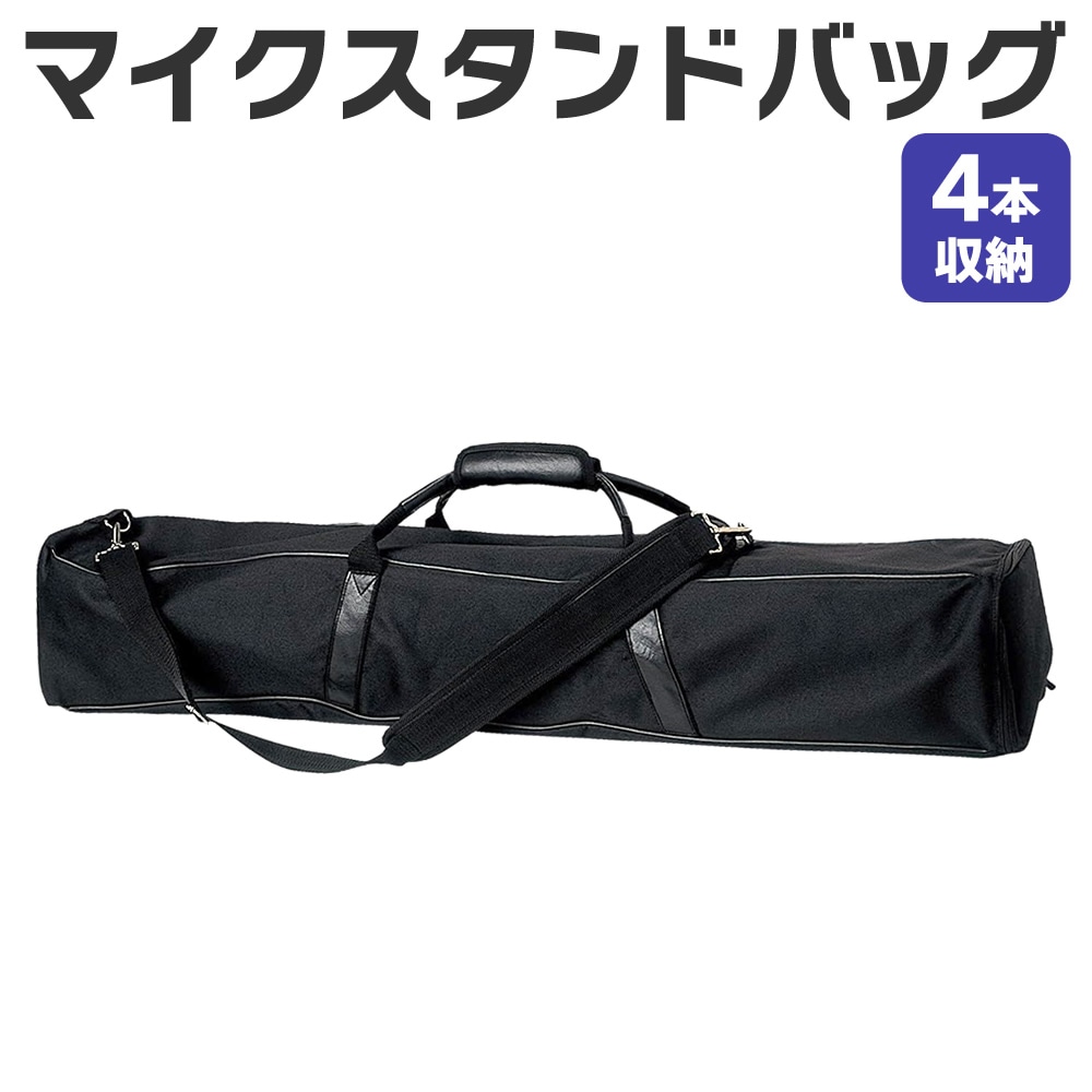 マイクスタンドバッグ MSBH-45【4本収納可能 仕切り 肩掛けストラップ マイクスタンドケース MSB45】