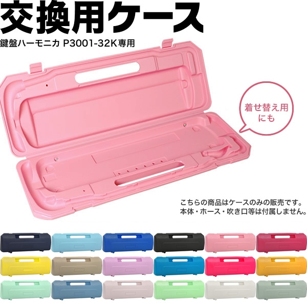 鍵盤ハーモニカ メロディピアノ P3001-32k専用ケース (交換用ケース) 【ピアニカ等他のメーカーには使用できません。】[P300132K Melody Piano P3001-CASE メロディーピアノ]＊