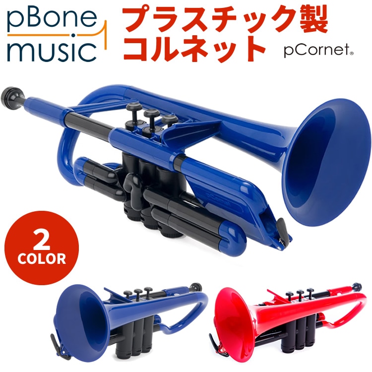 pCornet(ピーコルネット) プラスティック製コルネット【pBone music pInstruments pコルネット プラスチック PCORNET1R PCORNET1B】
