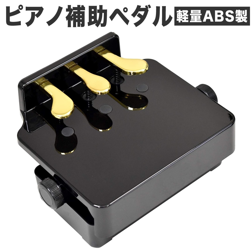 ピアノ補助ペダル PH-D【 グランドピアノ・アップライトピアノ・電子ピアノ対応 キーボード ペダル 高さ調整 補助台 ABS製軽量モデル PHD】
