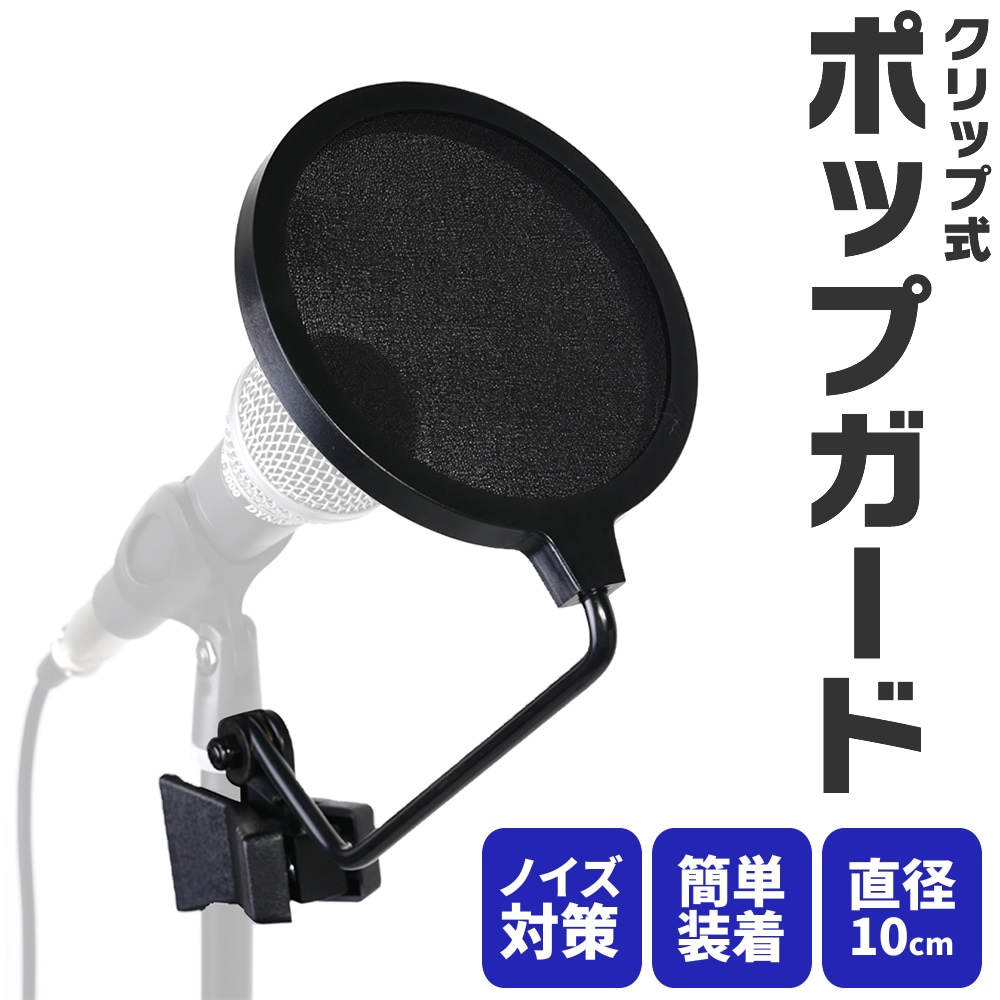 ポップガード POB-10S 【ネット直径10cm ポップブロッカー 収録 録音 ボーカル レコーディング 配信 POB10S】