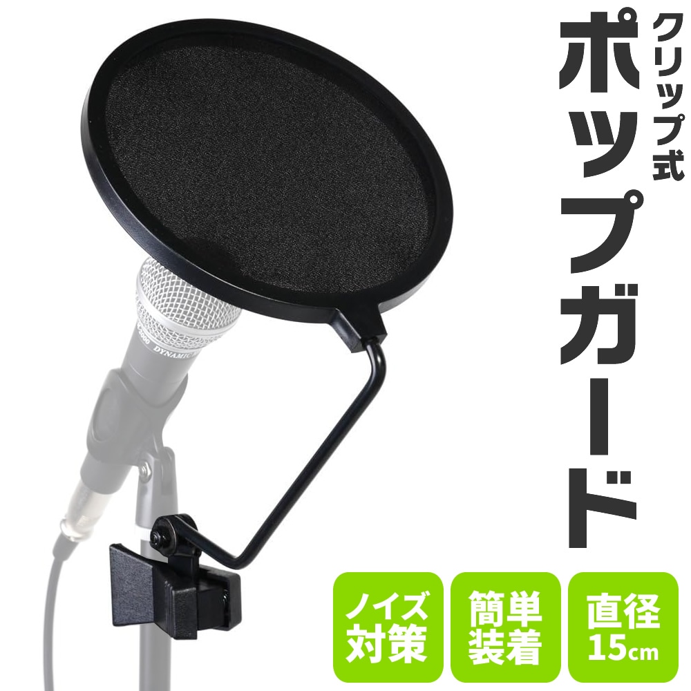 ポップガード ネット直径15cm POB-15L 【POB15L ポップブロッカー 収録 録音 ボーカル レコーディング 配信】