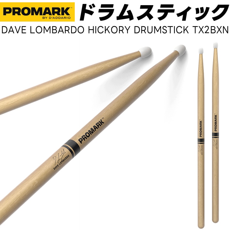 PROMARK ドラムスティック 2B ヒッコリー TX2BXN【 1ペア2本 】【 プロマーク ドラマー DRUM STICK DAVE LOMBARDO デイヴ・ロンバード 】