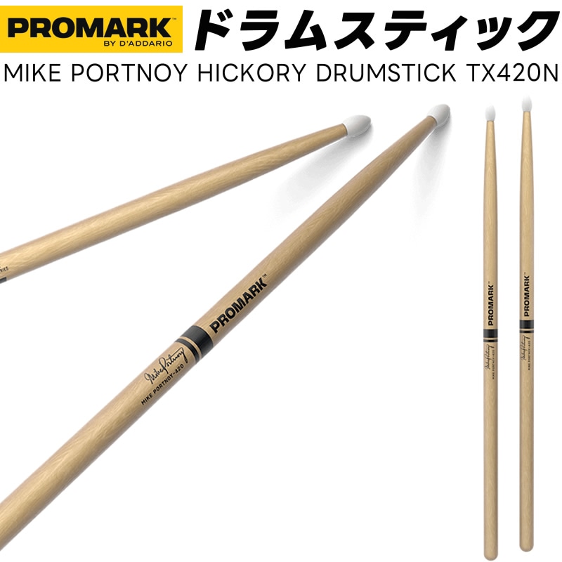 PROMARK ドラムスティック 7A ヒッコリー TX420N【 1ペア2本 】【 プロマーク ドラマー DRUM STICK MIKE PORTNOY  マイク・ポートノイ】