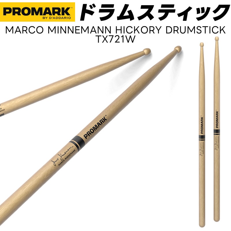 PROMARK ドラムスティック 5AB ヒッコリー TX721W【 1ペア2本 】【プロマーク ドラマー DRUM STICK MARCO MINNEMANN  マルコ・ミンネマン】