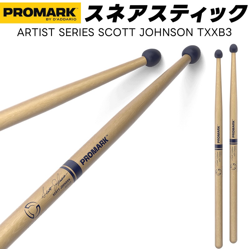 PROMARK スネアスティック ヒッコリー ラバーチップ Scott Johnson Signature TXXB3 Scojo 【 1ペア2本 】【 プロマーク ドラムスティック マーチングスティック パーカッション ドラマー スコットジョンソン System Blue 】