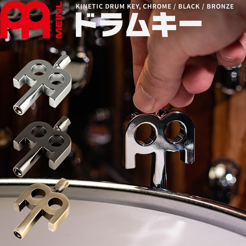 MEINL Stick & Brush ドラムキー SB500 / SB501 / SB510【マイネル チューニングキー KINETIC DRUM KEY】【ゆうパケット対応】