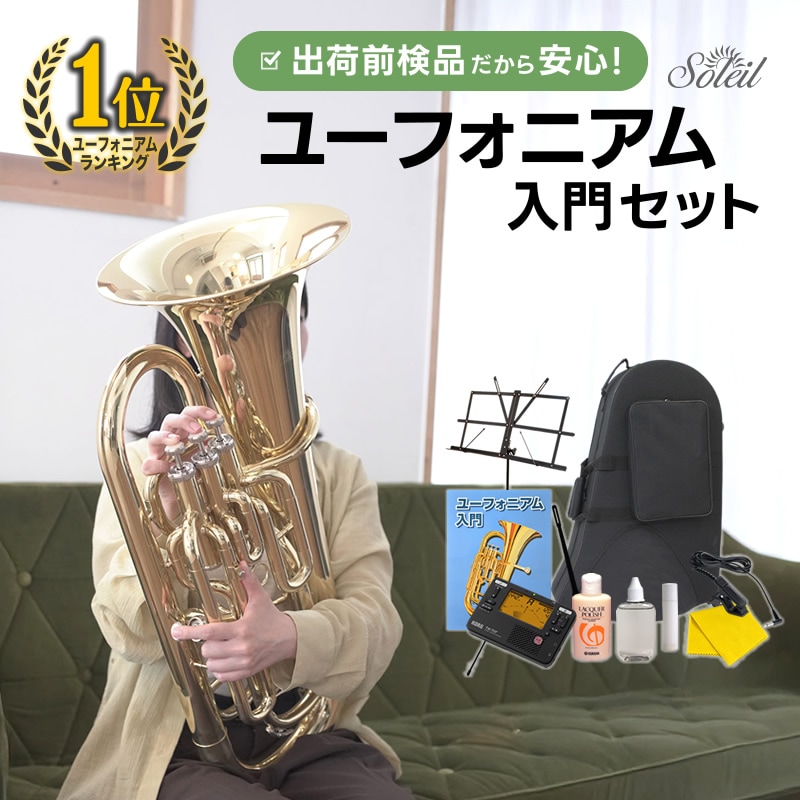 Soleil ユーフォニアム SEU/GD ゴールド 初心者入門セット【ソレイユ